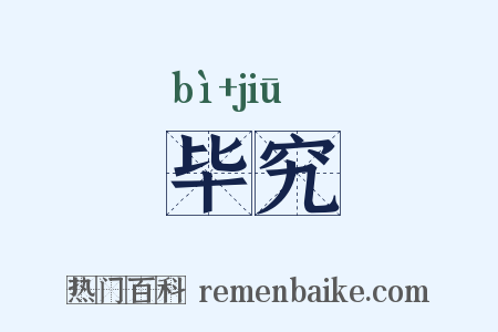 毕究是什么意思的图片